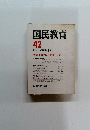 国民教育 42 