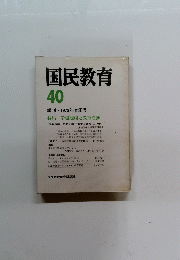国民教育 40 季刊・ 1979年春季号