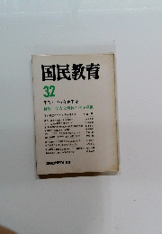 国民教育　32