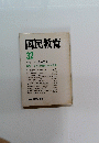 国民教育　32