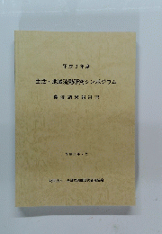 生活・地域流動研究シンポジウム　開催結果報告書