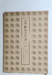 古碑帖臨書精選　１