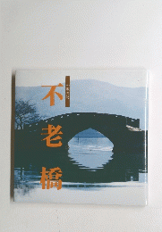 不老橋