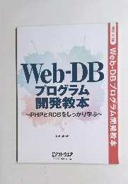 Web-DB プログラム 開発教本 PHPとRDBをしっかり学ぶ