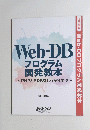 Web-DB プログラム 開発教本 PHPとRDBをしっかり学ぶ
