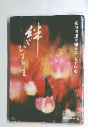 絆むすびて