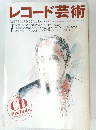 レコード芸術 1997年1月号