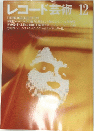 レコード芸術　1990年12月号