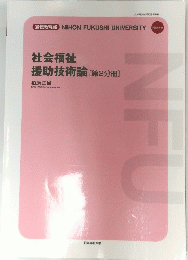 社会福祉援助技術論