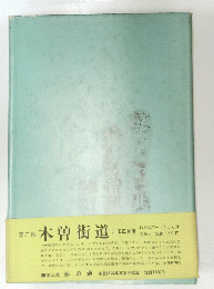 木曽街道