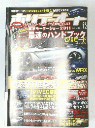ホリデーオート　2011年12月号　