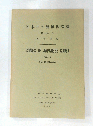 日本スゲ属植物図譜 第参巻　ICONES OF JAPANESE CAREX Vol.3