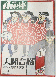the座 50号 人間合格
