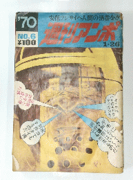 週刊アンポ 　1970年1/26号　No.6