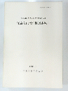 埋蔵文化財発掘調査報告　1980