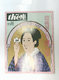 the座18号　頭痛肩こり樋口一葉