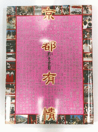 京都有　