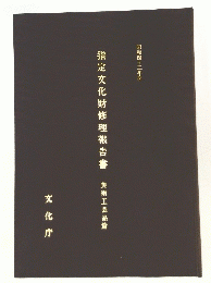 指定文化財修理報告書 美術工芸品篇