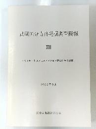 武蔵国分寺跡発掘調査概報　1988年9月