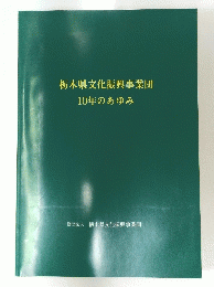 栃木県文化振興事業団10年のあゆみ