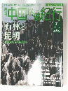中国崎遊紀行 No.31　5/5-21号