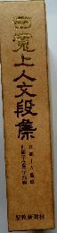 白魔上人文段集
