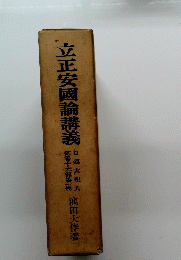 立正安國論講義