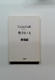 Focus Gold 4th Edition 数学Ⅰ+A　解答編