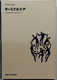 ターミナルケア MUSASHINO UNIVERSITY