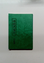 嵯峨流盛花 初級編