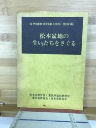 松本盆地の生いたちをさぐる : 自然観察資料集(地形・地質編)