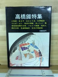高橋鐵特集