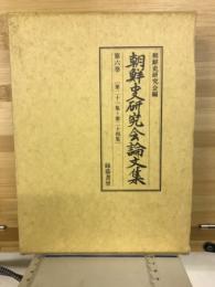 朝鮮史研究会論文集