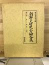 朝鮮史研究会論文集