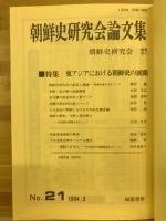 朝鮮史研究会論文集