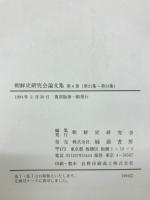 朝鮮史研究会論文集