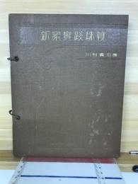 新案実践珠算　巻1～巻5見本