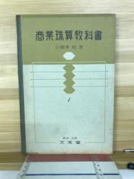 商業珠算教科書　1