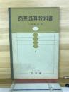 商業珠算教科書　1