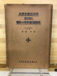 明治立憲思想史に於ける英国議会制度の影響