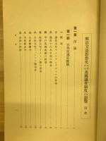 明治立憲思想史に於ける英国議会制度の影響