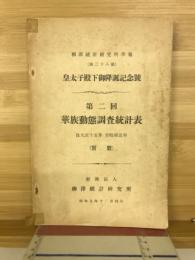 第二回　華族動態調査統計表