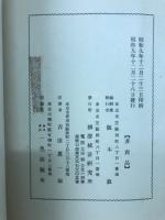 第二回　華族動態調査統計表