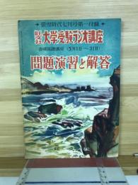 旺文社大学受験ラジオ講座　春期基礎講座（5月1日～31日）