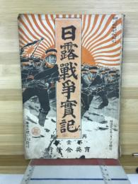 日露戦争実記