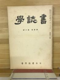 書誌学
