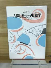 人間と社会の現象学 : 方法論からの社会心理学
