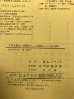 人間と社会の現象学 : 方法論からの社会心理学