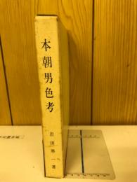 本朝男色考