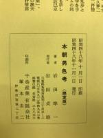 本朝男色考